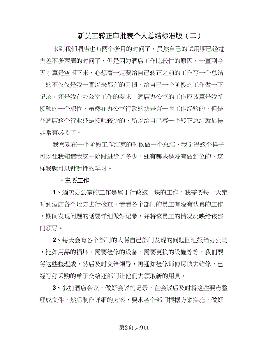 新员工转正审批表个人总结标准版（四篇）.doc_第2页