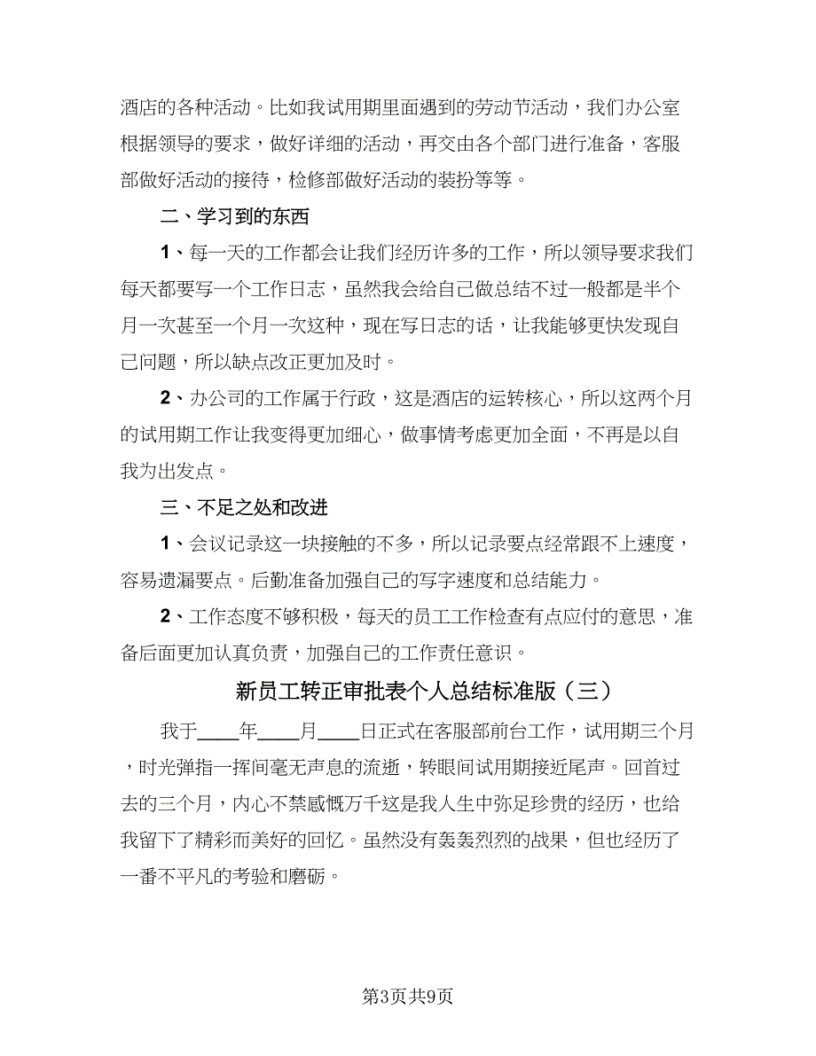 新员工转正审批表个人总结标准版（四篇）.doc_第3页