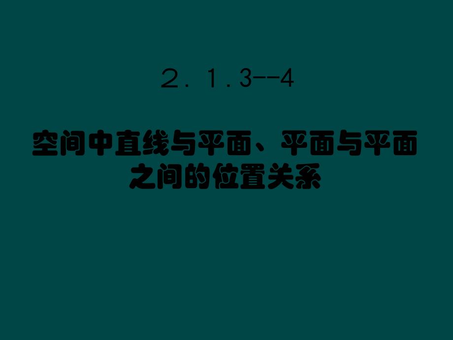 直线与平面位置关系_第2页