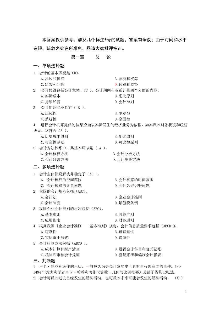 会计基础各章习题答案.doc_第1页