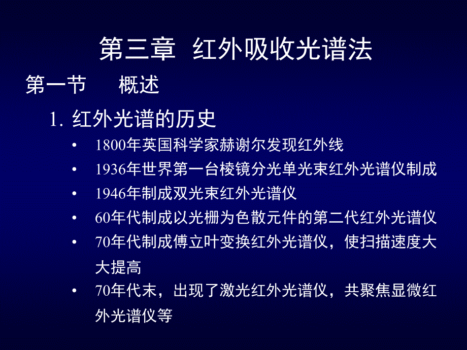 第四章红外吸收光谱法_第1页