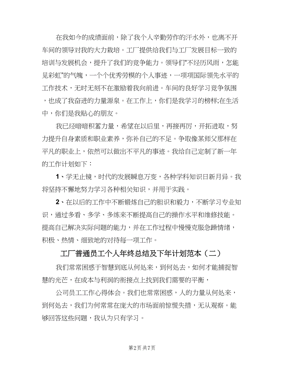 工厂普通员工个人年终总结及下年计划范本（2篇）.doc_第2页