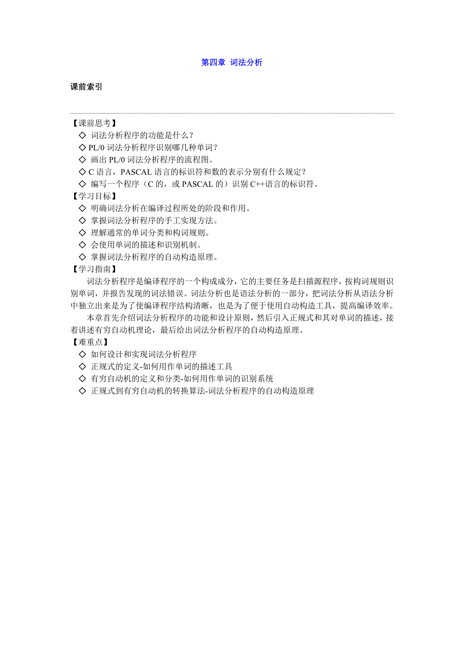 编译原理第四章词法分析_第1页