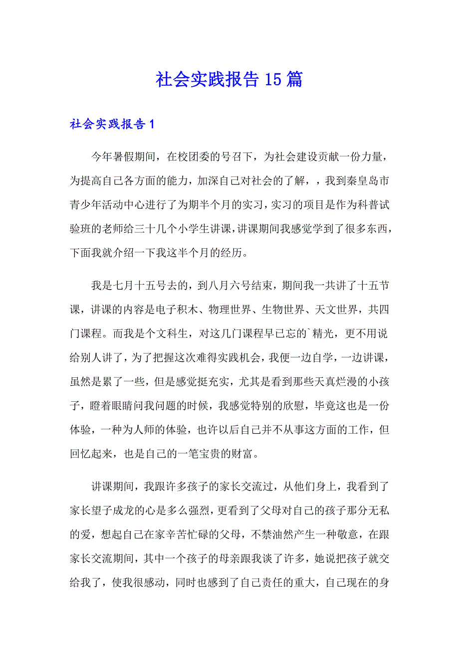 社会实践报告15篇_第1页