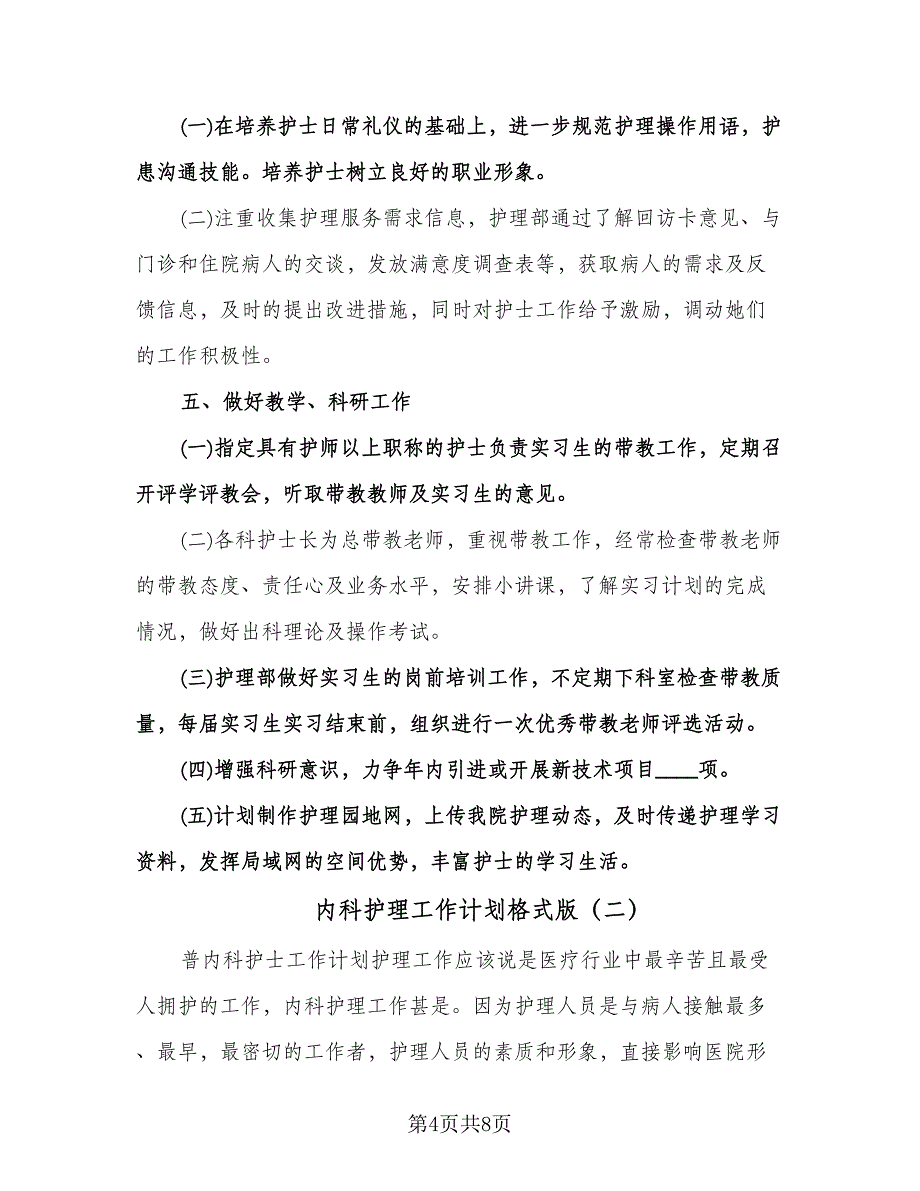 内科护理工作计划格式版（二篇）.doc_第4页