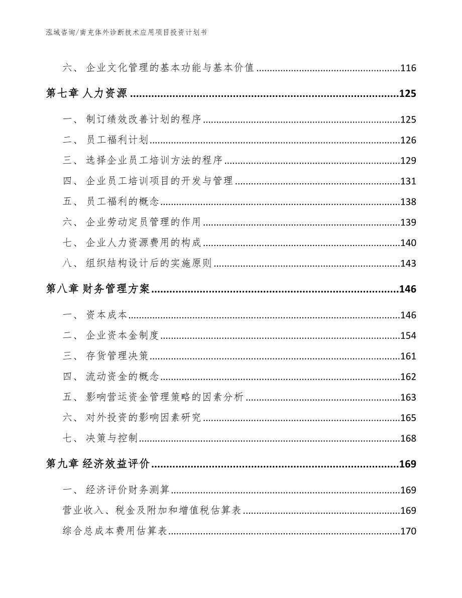 南充体外诊断技术应用项目投资计划书_第3页