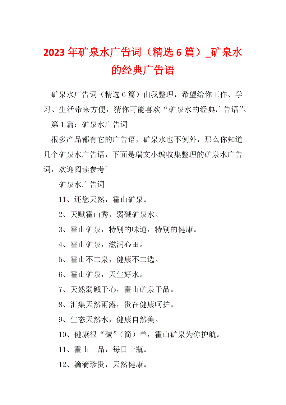 2023年矿泉水广告词（精选6篇）_矿泉水的经典广告语_第1页