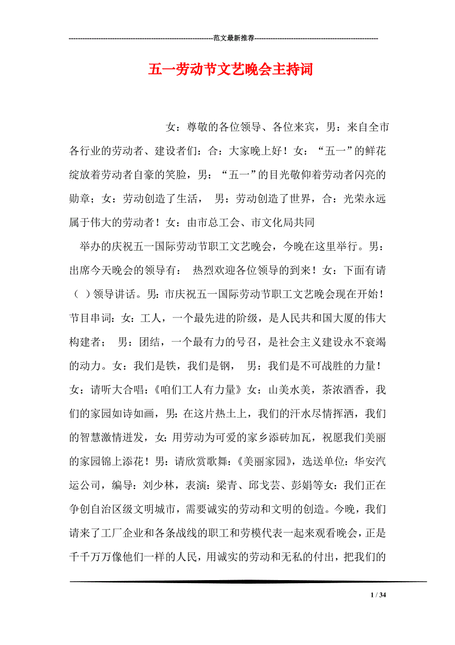 五一劳动节文艺晚会主持词_第1页