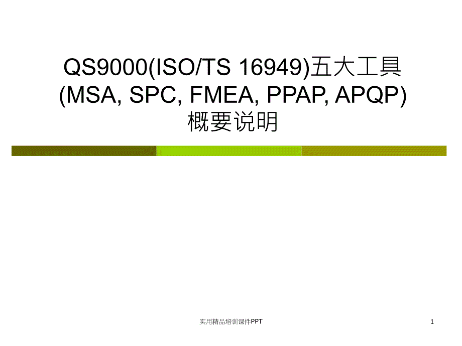 QC五大工具概要说明_第1页