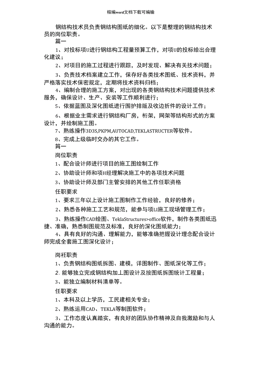 2021年钢结构技术员的岗位职责_第1页