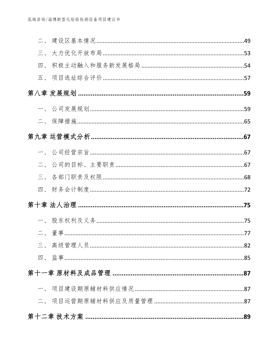 淄博新型化检验检测设备项目建议书_第3页