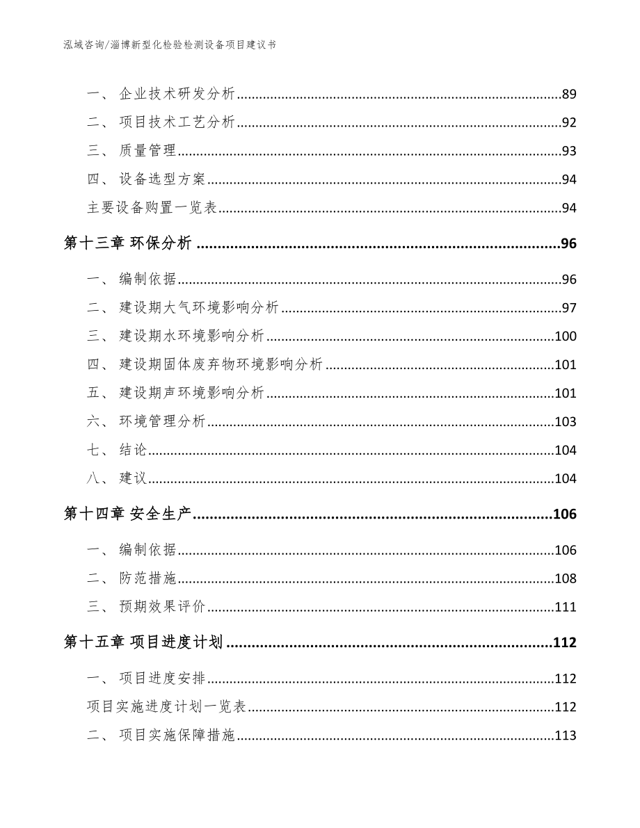 淄博新型化检验检测设备项目建议书_第4页