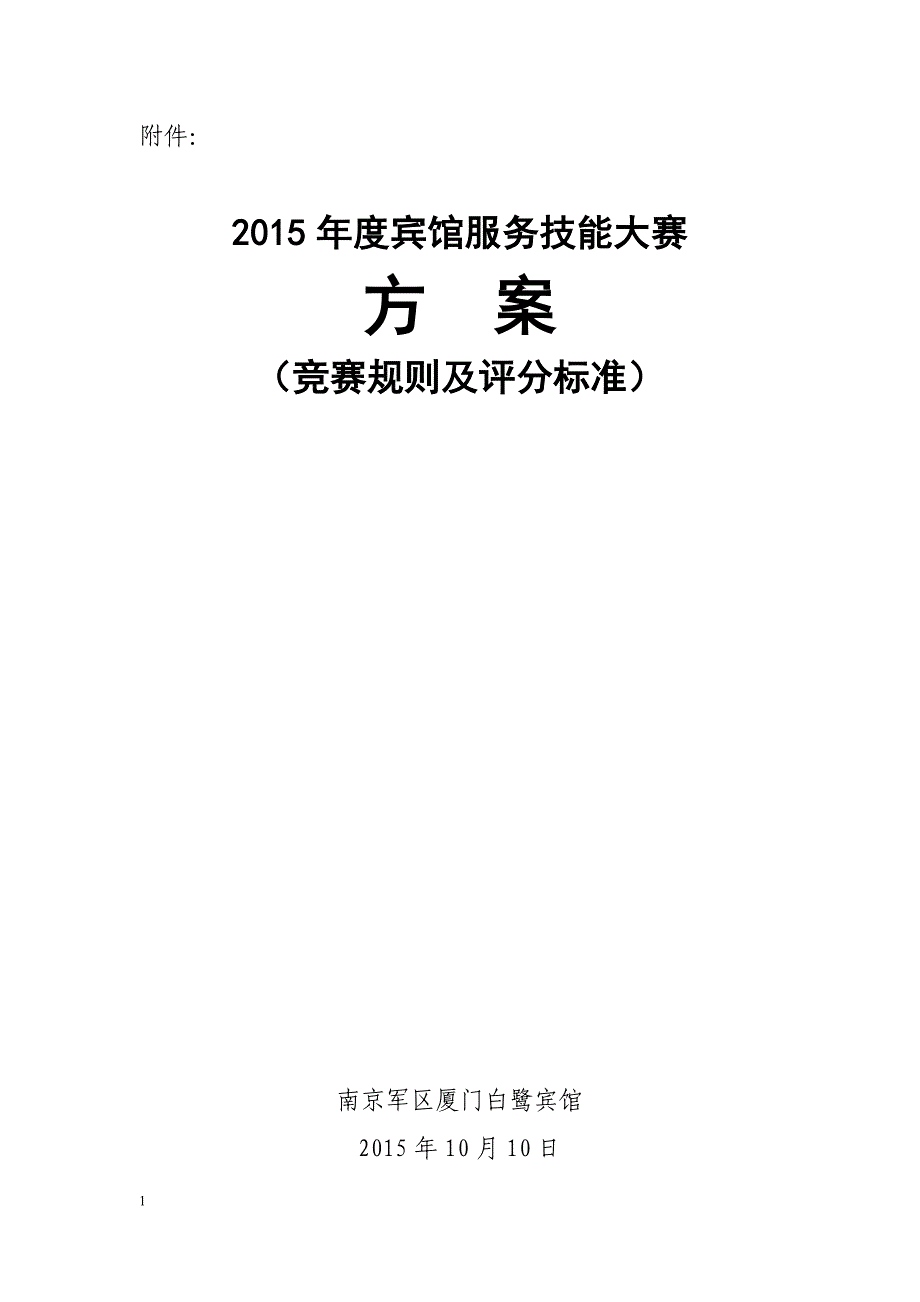 技能大赛比赛规则和评分标准DOC_第1页