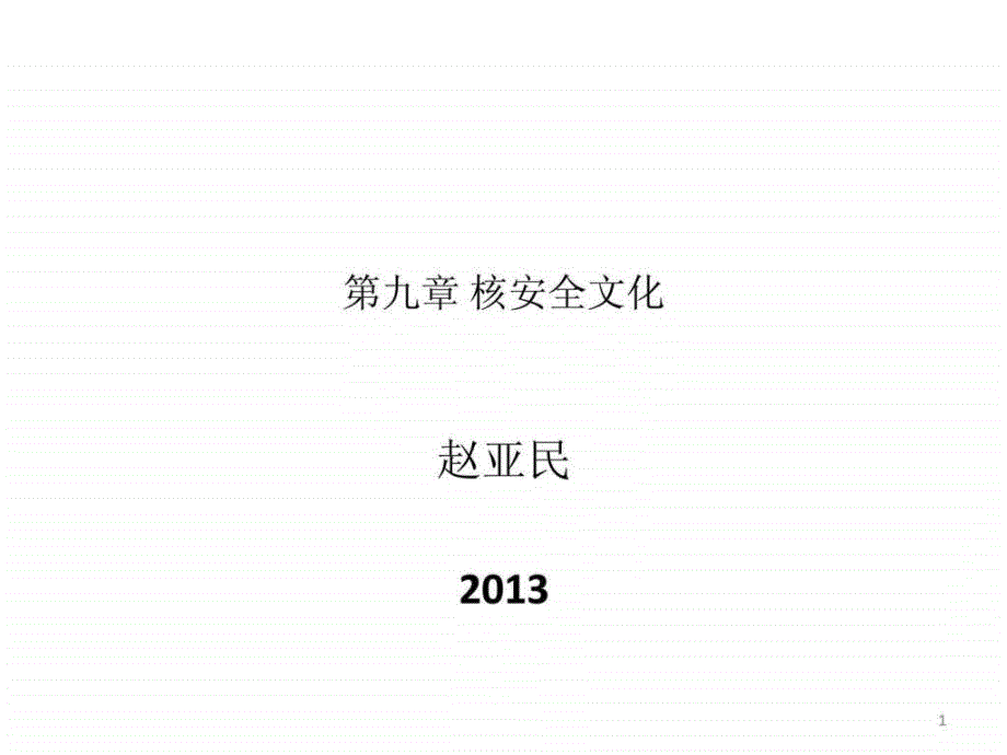 注册核安全工程师综合知识第九章核安全文化.ppt_第1页