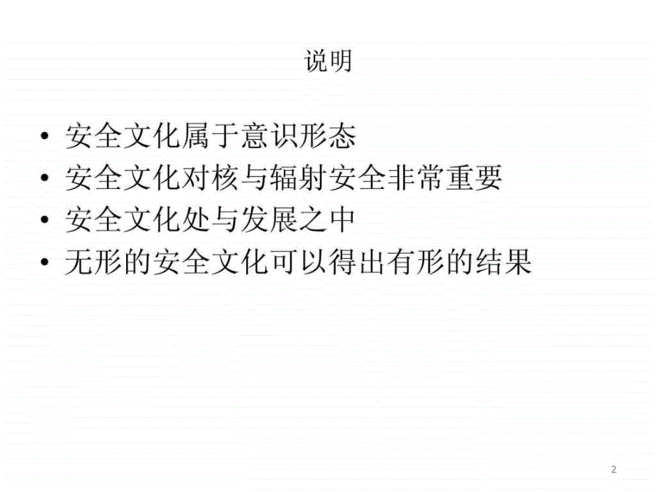 注册核安全工程师综合知识第九章核安全文化.ppt_第2页