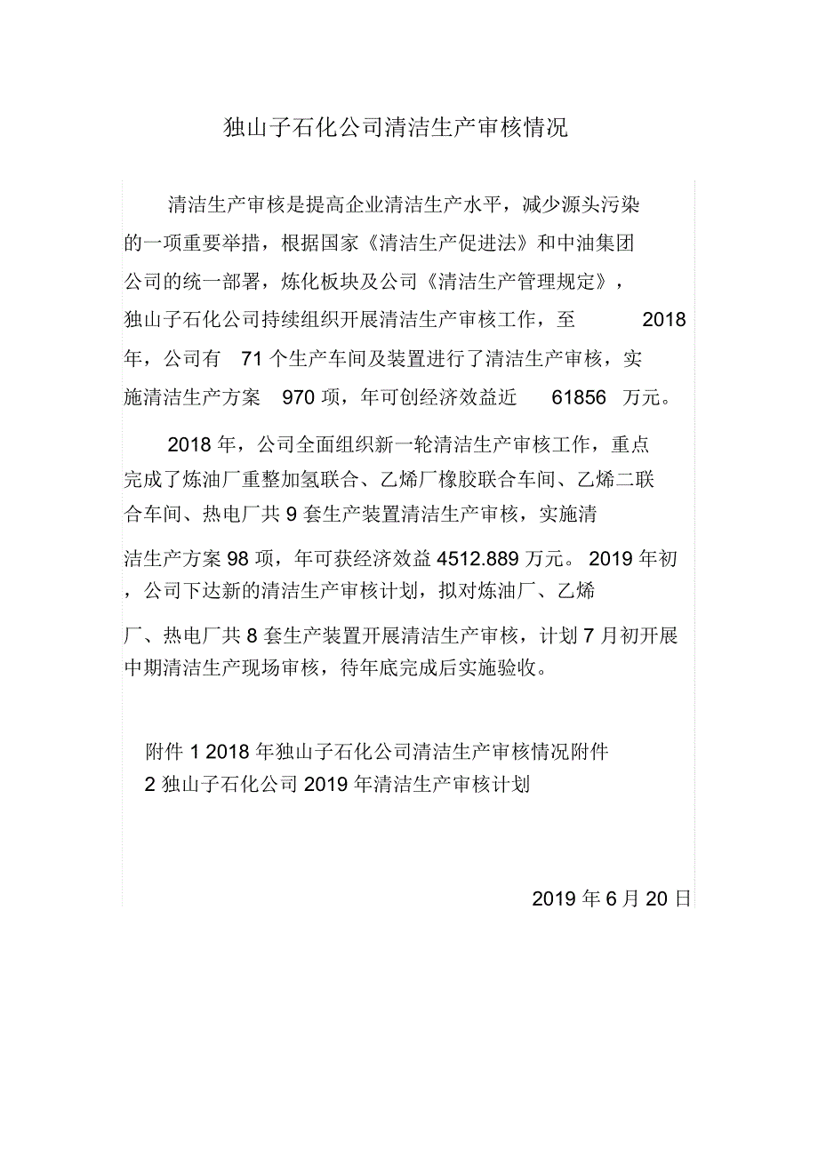 独山子石化公司清洁生产审核情况_第1页