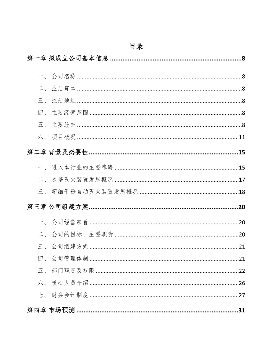 兰州关于成立消防装置公司可行性报告(DOC 103页)_第3页