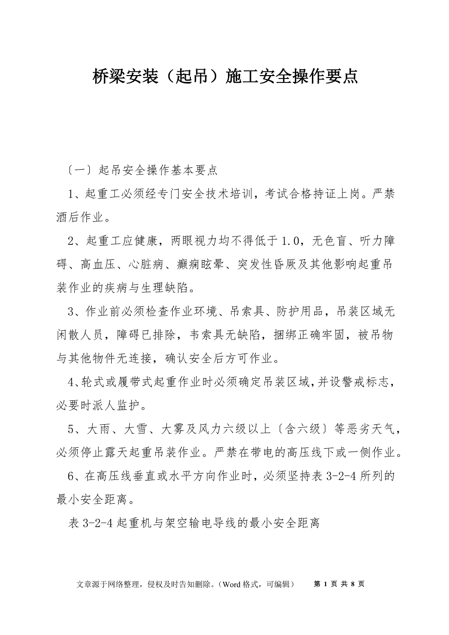 桥梁安装（起吊）施工安全操作要点_第1页