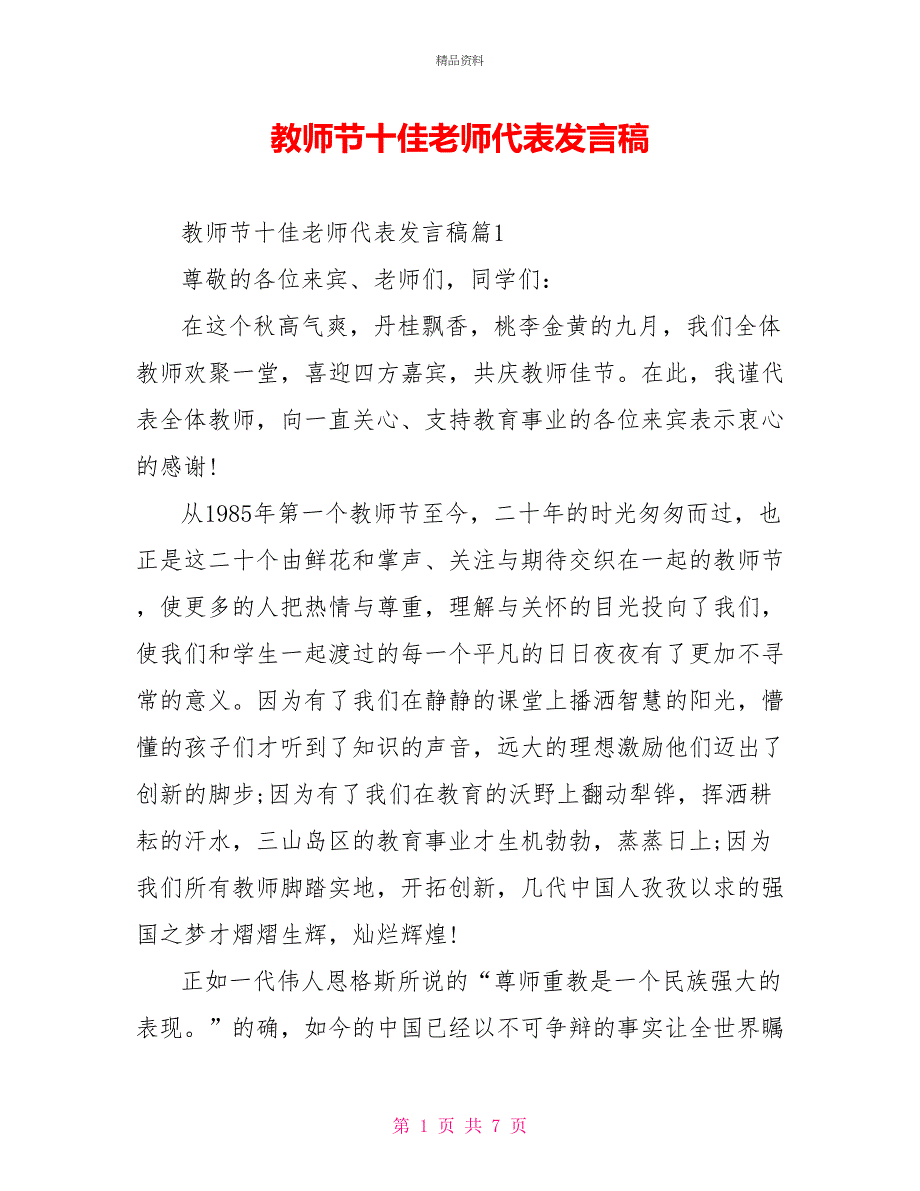 教师节十佳老师代表发言稿_第1页