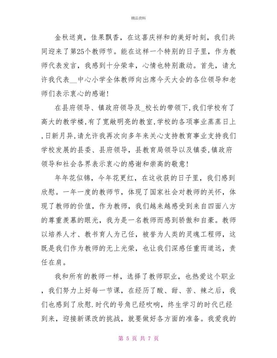 教师节十佳老师代表发言稿_第5页