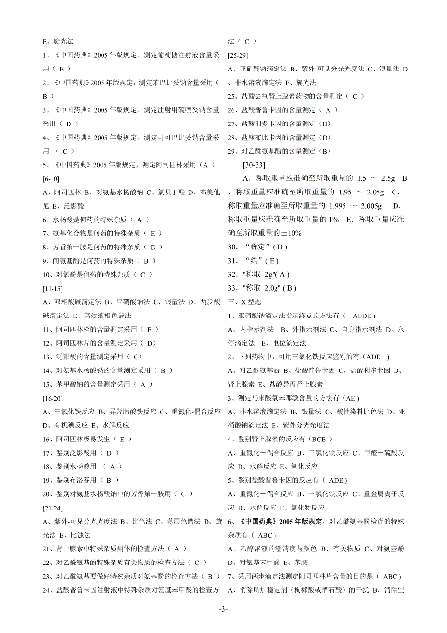 药物分析第三次复习考试_第3页
