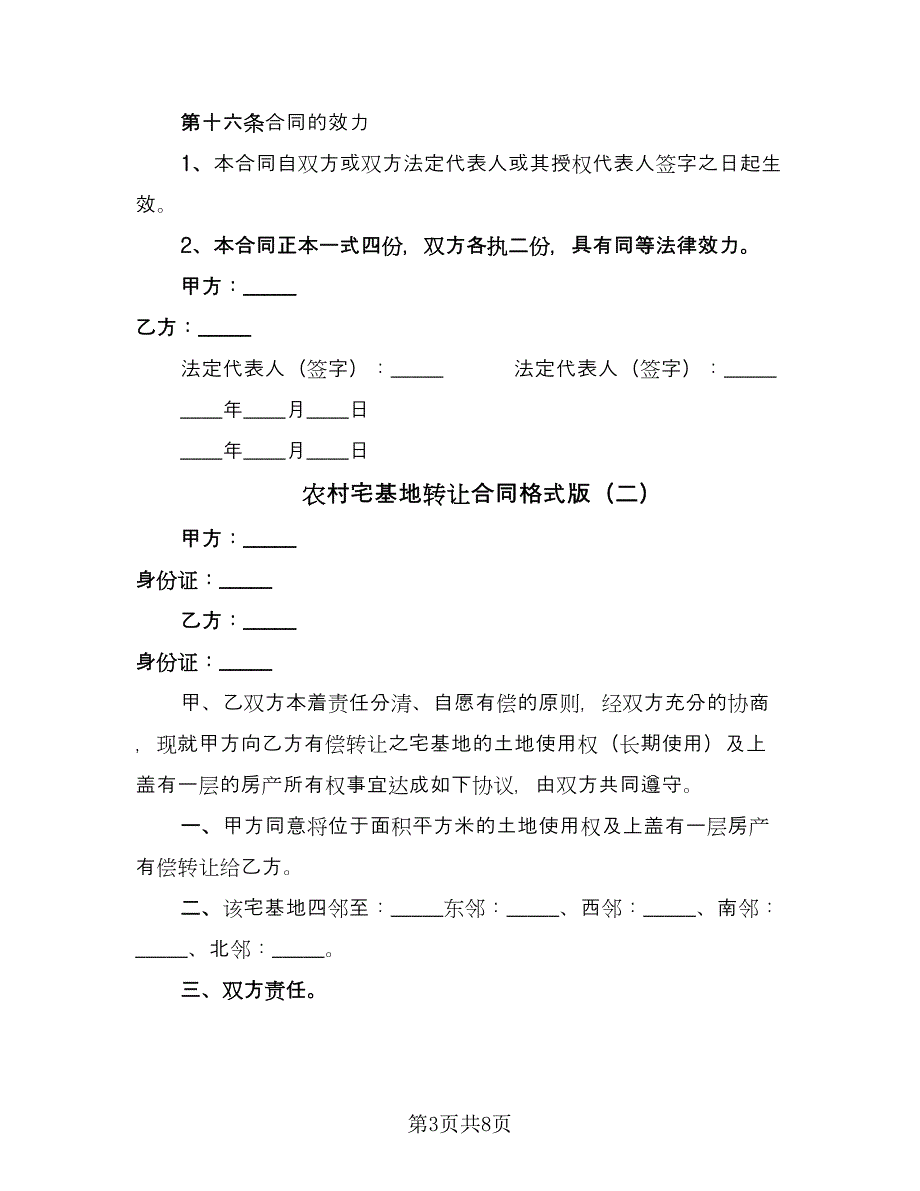 农村宅基地转让合同格式版（5篇）.doc_第3页