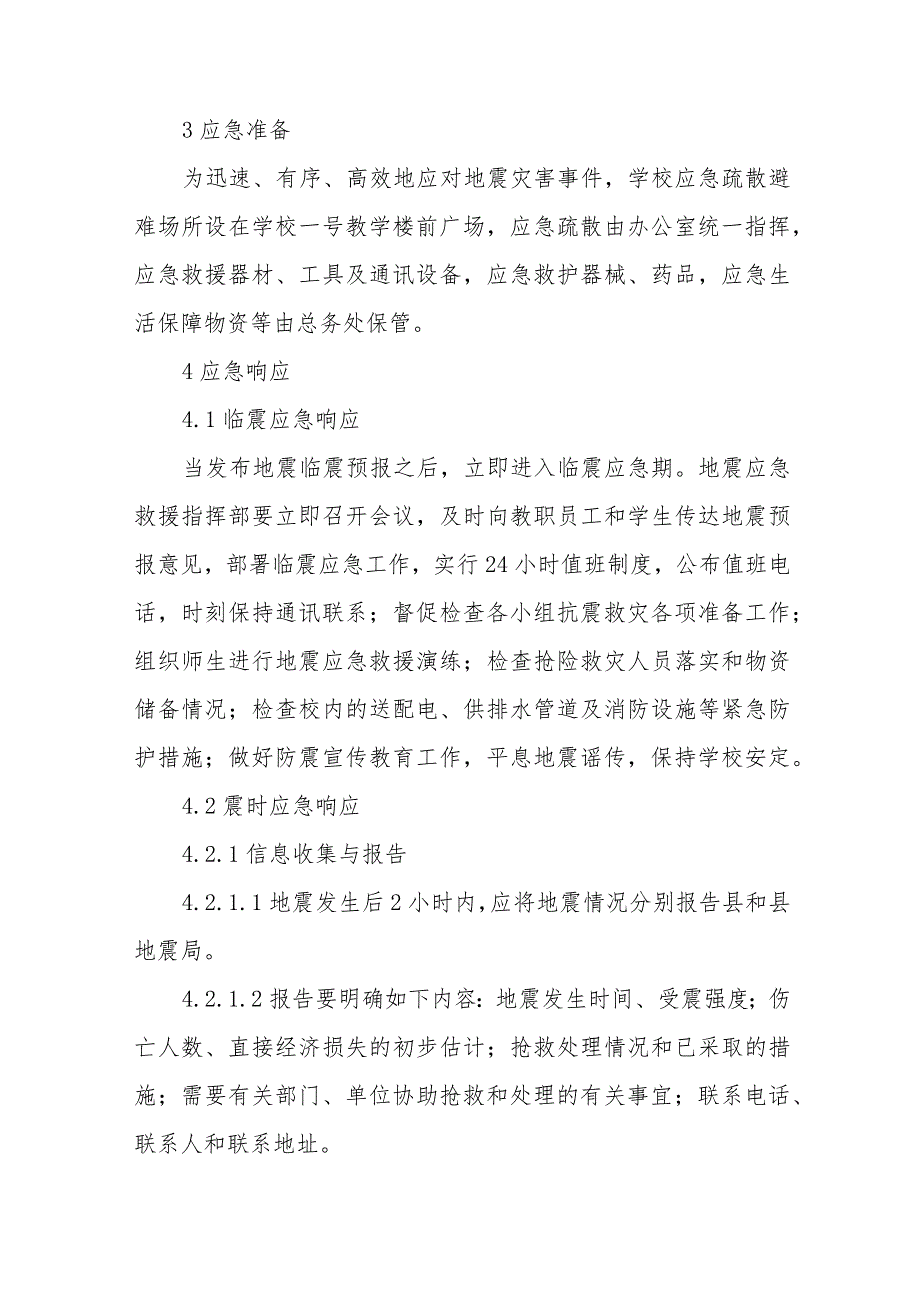 2023小学地震应急预案【5篇】供参考_第4页