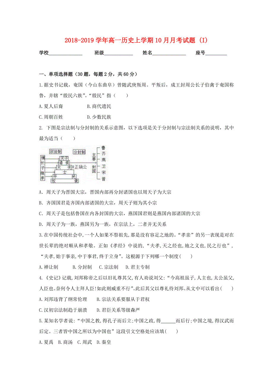 2018-2019学年高一历史上学期10月月考试题 (I).doc_第1页