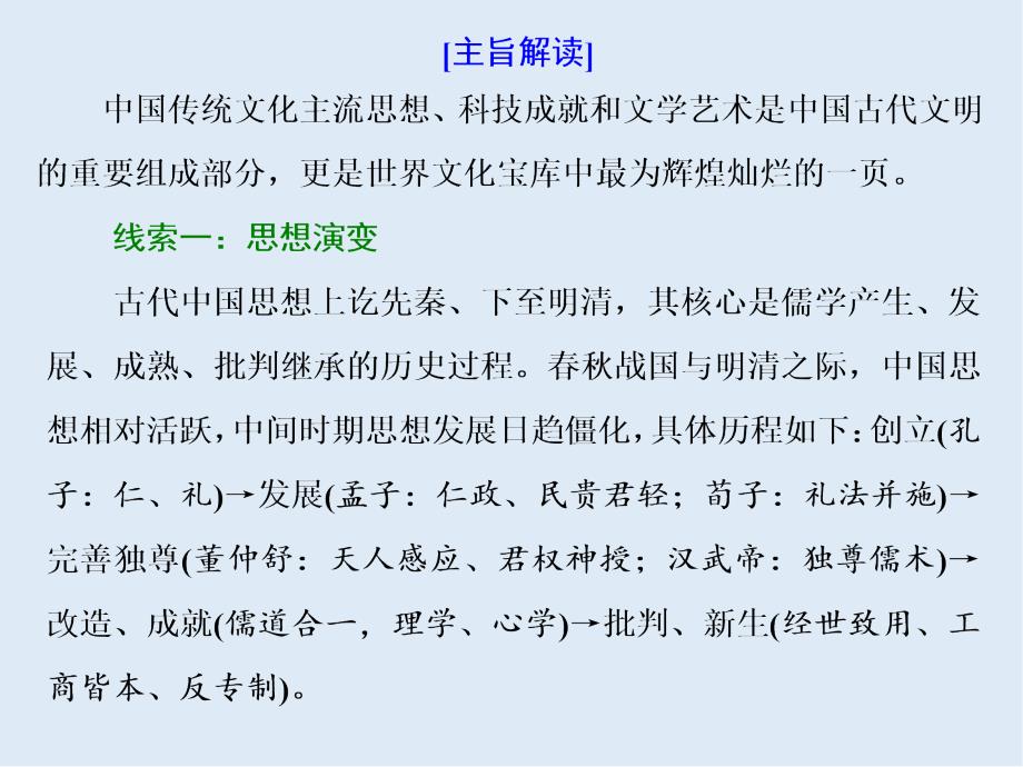 版二轮复习历史江苏专版课件：第一板块 第一步 专题三　仁义立国的儒学文化——中国传统文化主流思想与科技文艺_第4页