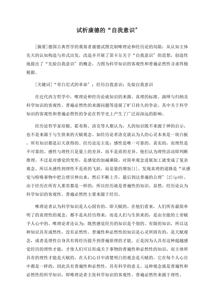 试析康德的“自我意识”.doc_第1页