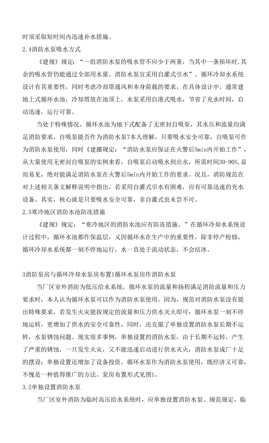 循环冷却水作工厂消防水源技术探讨.docx_第3页