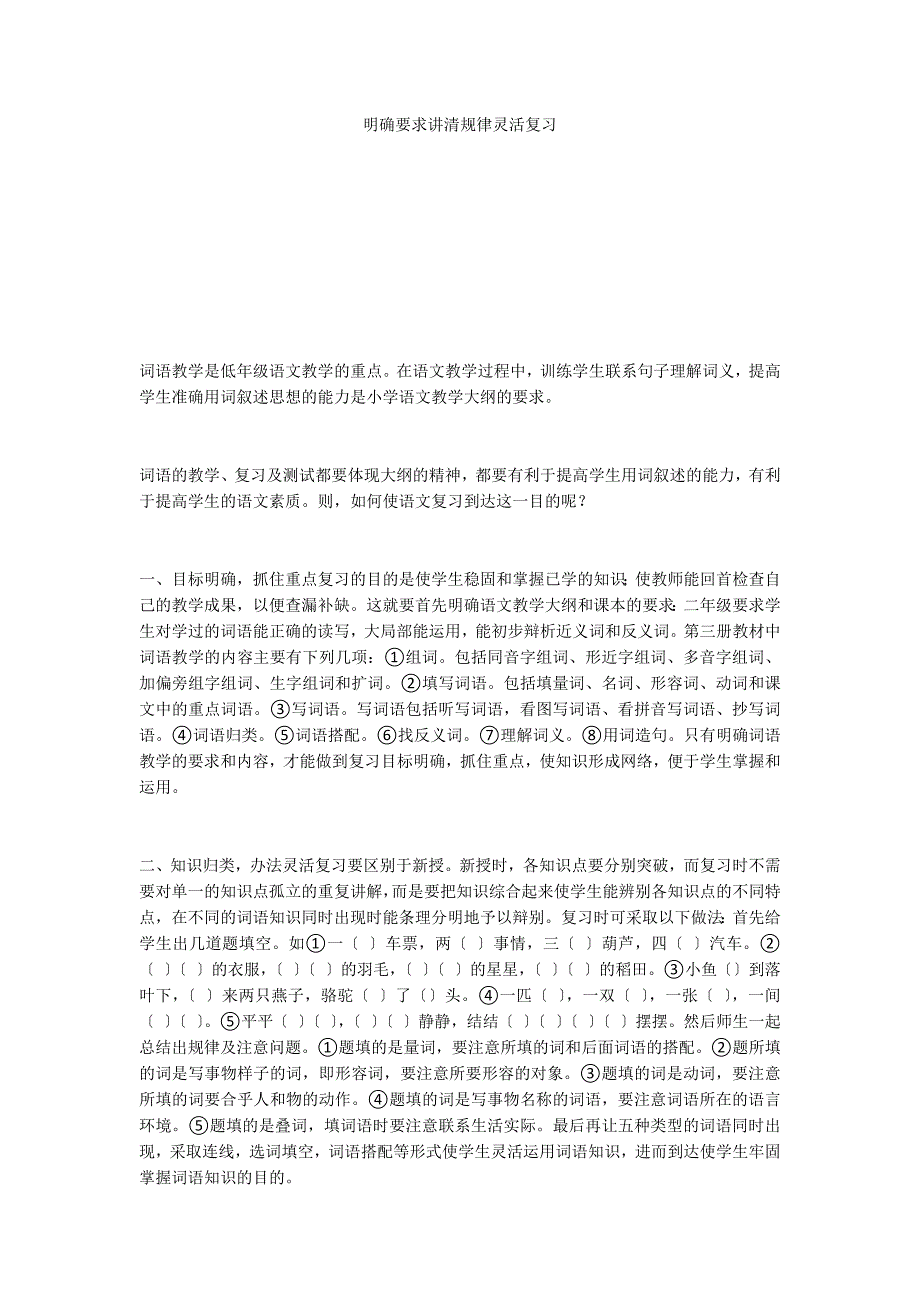 明确要求讲清规律灵活复习_第1页