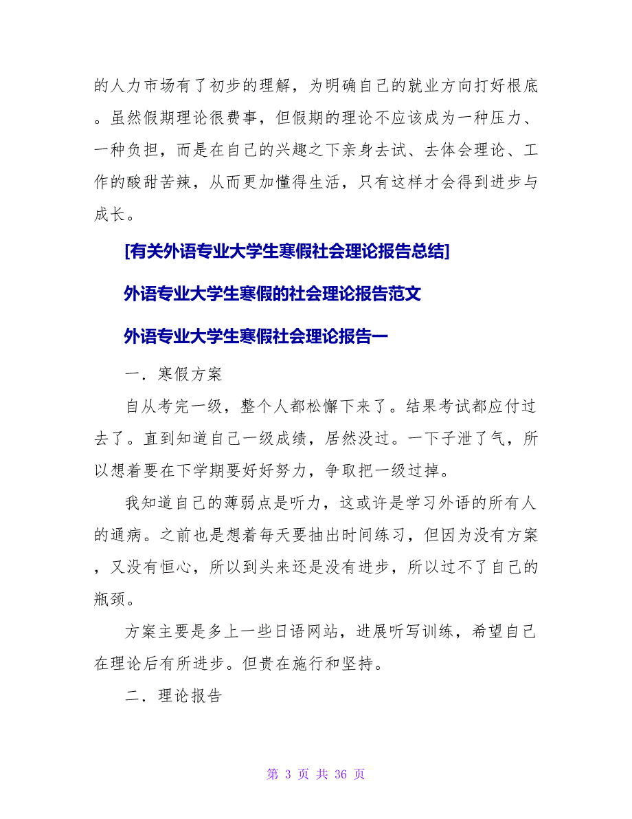 有关外语专业大学生寒假社会实践报告总结.doc_第3页