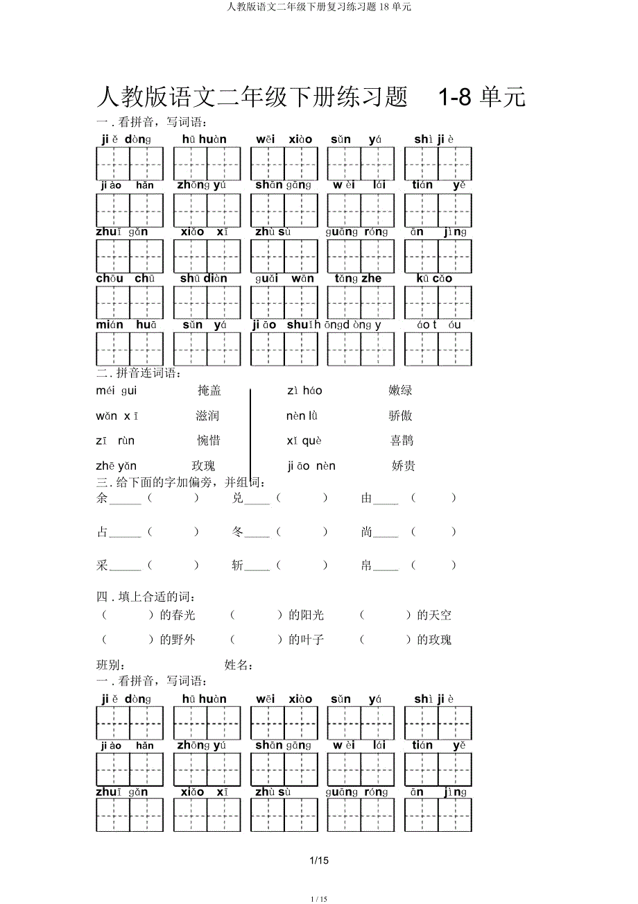 人教语文二年级下册练习题18单元.docx_第1页