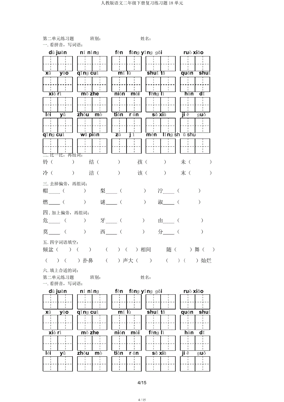 人教语文二年级下册练习题18单元.docx_第4页