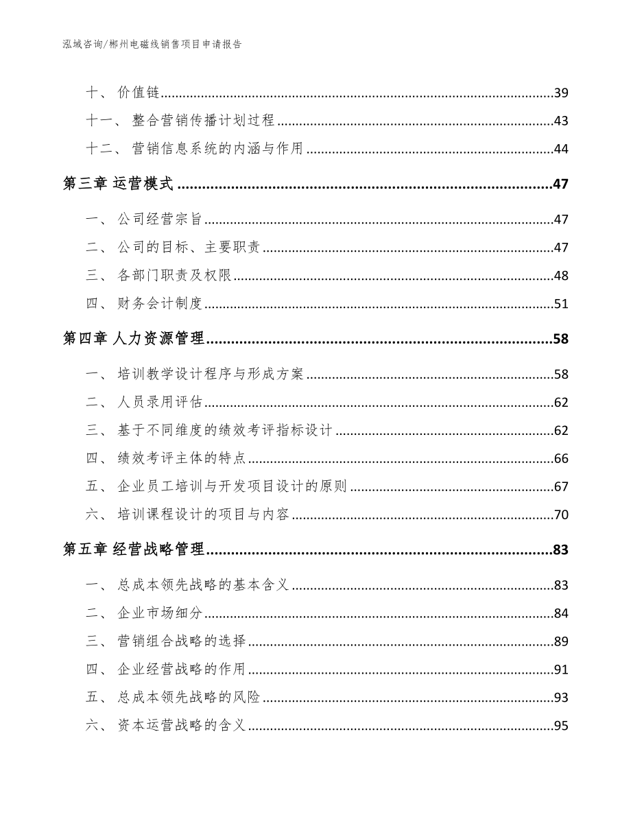 郴州电磁线销售项目申请报告【参考范文】_第2页