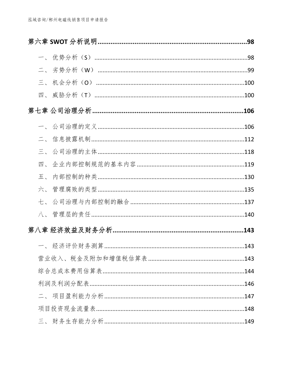 郴州电磁线销售项目申请报告【参考范文】_第3页