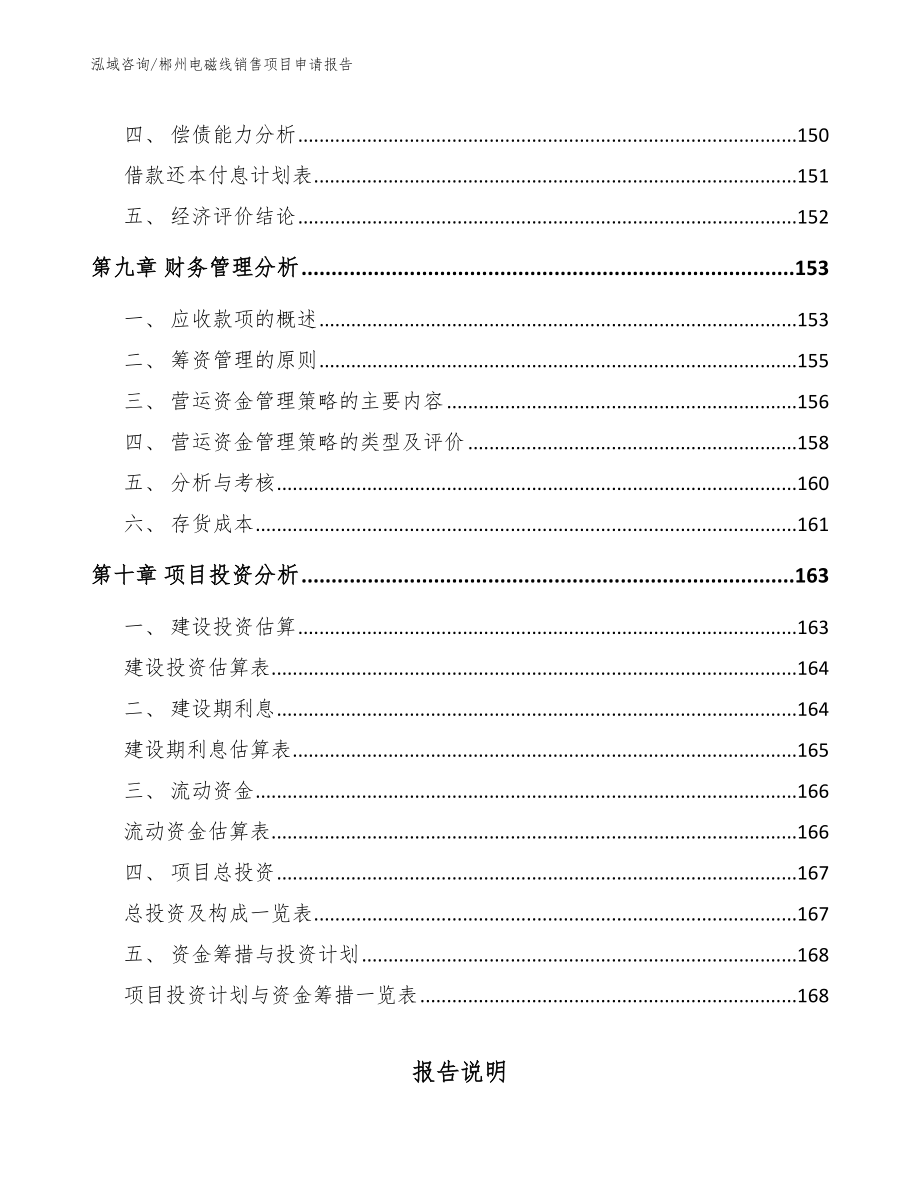 郴州电磁线销售项目申请报告【参考范文】_第4页