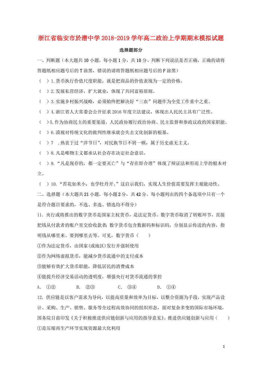 浙江省临安市於潜中学高二政治上学期期末模拟试题01090327_第1页