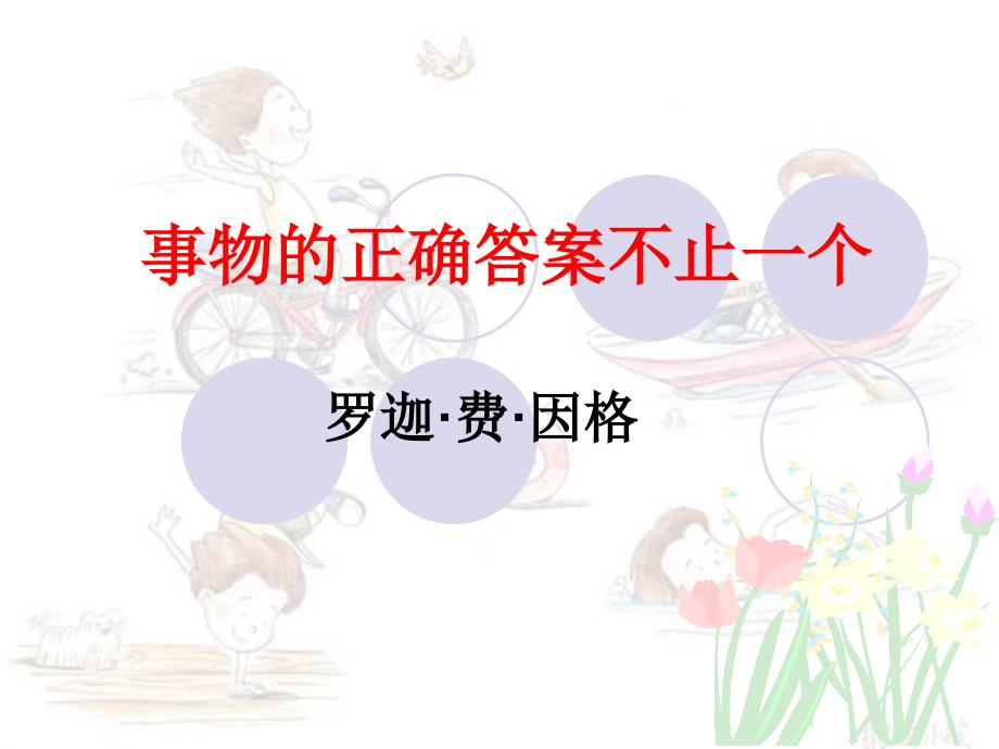 《事物的正确答案不止一个》精美.ppt_第4页