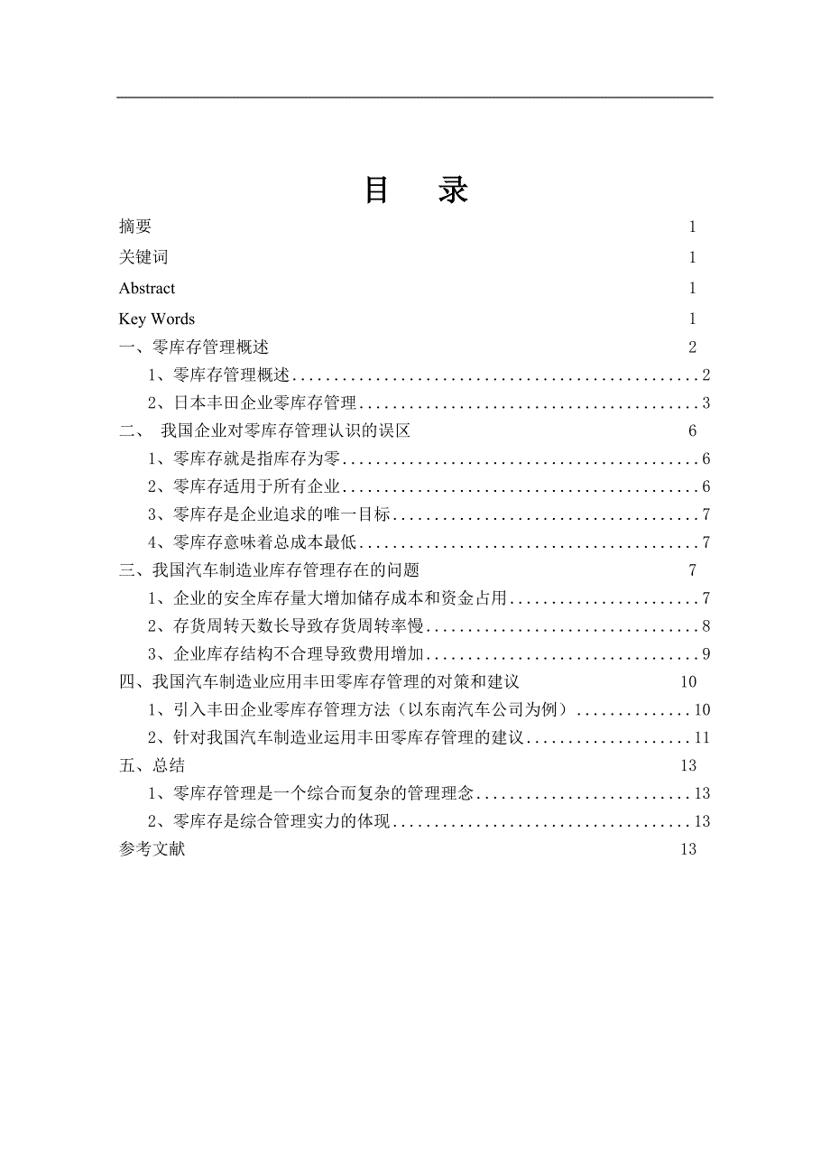 丰田企业零库存管理对我国汽车制造业库存管理的启示-毕业论文.doc_第1页