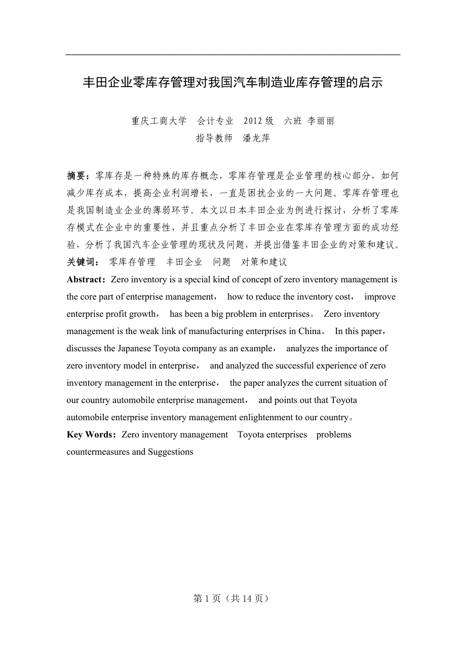 丰田企业零库存管理对我国汽车制造业库存管理的启示-毕业论文.doc_第2页