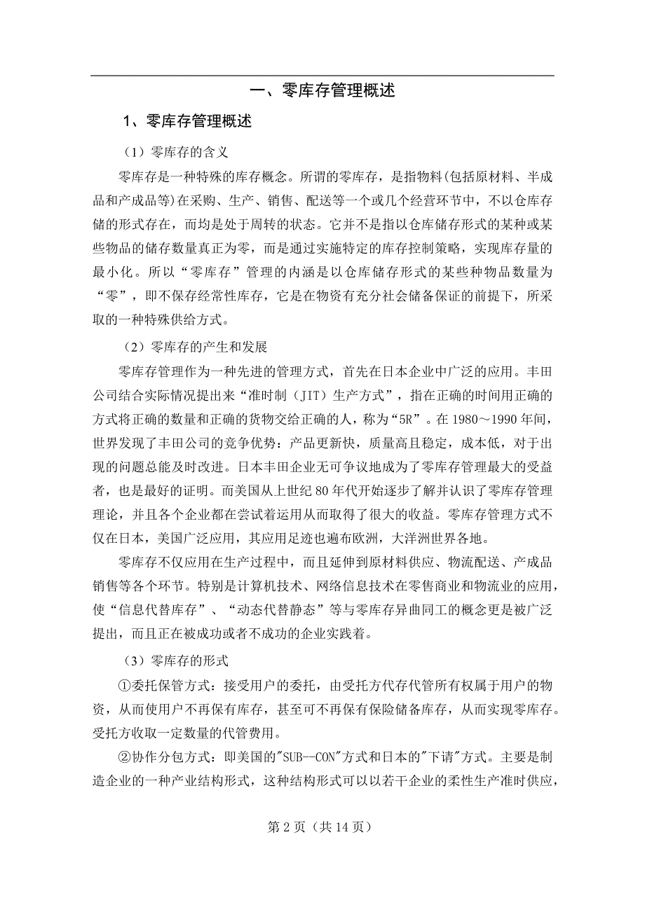 丰田企业零库存管理对我国汽车制造业库存管理的启示-毕业论文.doc_第3页