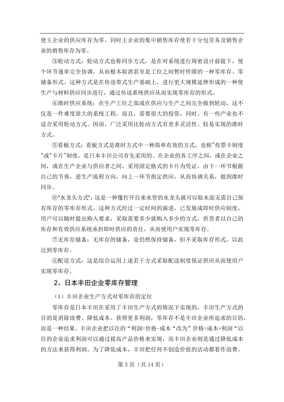 丰田企业零库存管理对我国汽车制造业库存管理的启示-毕业论文.doc_第4页