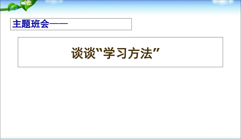 中小学主题班会-主题班会——谈谈“学习方法”课件_第1页