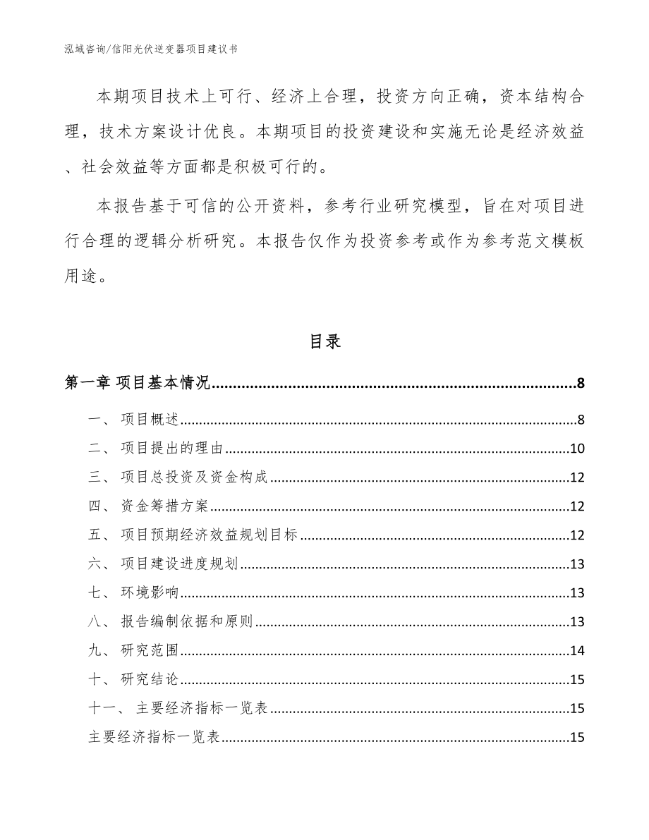 信阳光伏逆变器项目建议书_模板范文_第2页