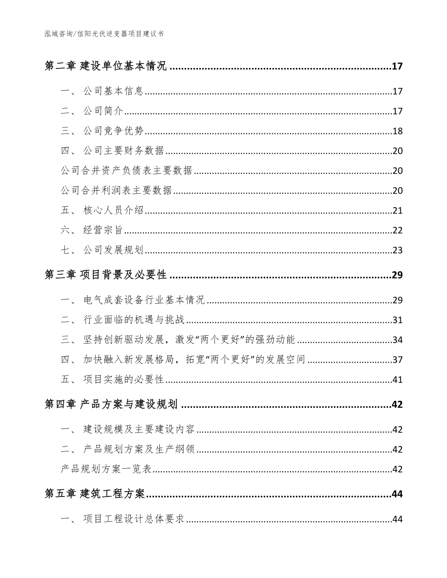 信阳光伏逆变器项目建议书_模板范文_第3页