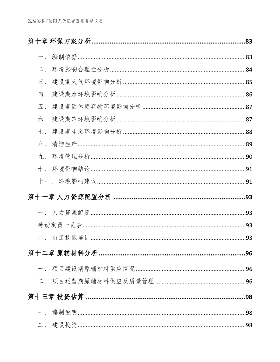 信阳光伏逆变器项目建议书_模板范文_第5页