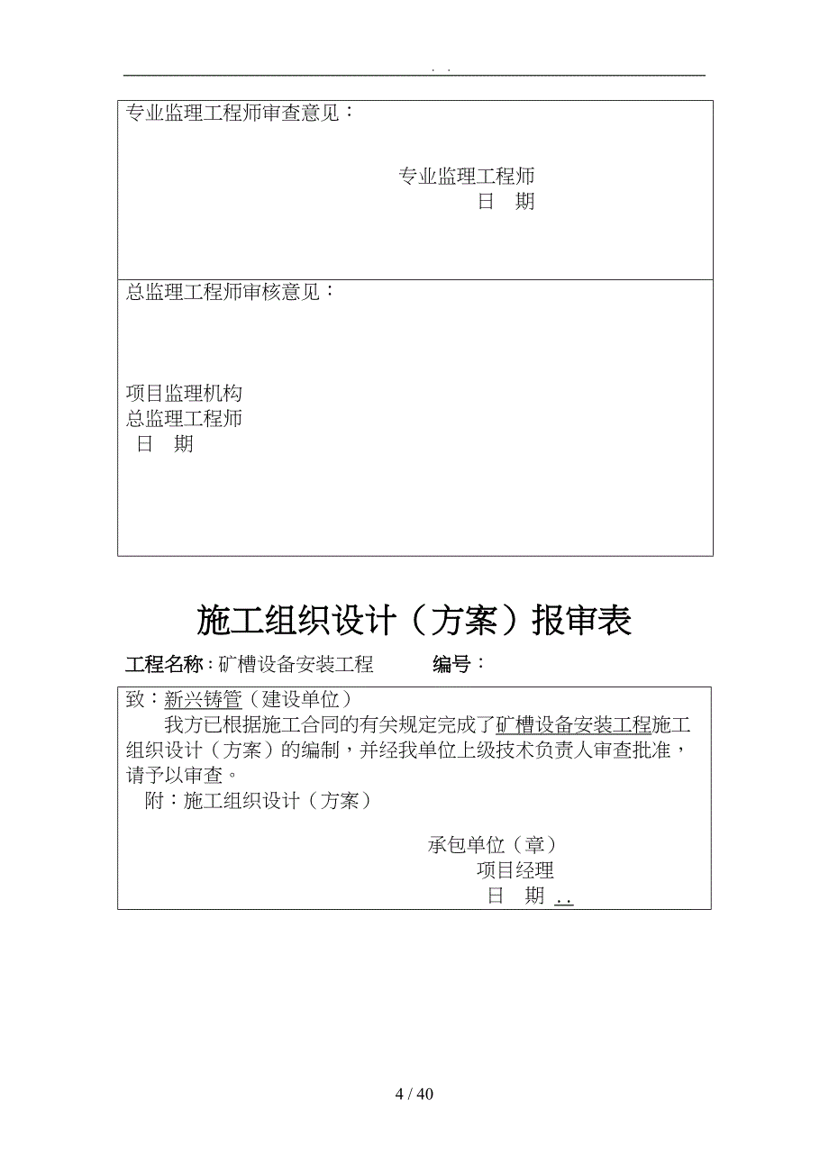 矿槽设备安装工程培训资料全_第4页