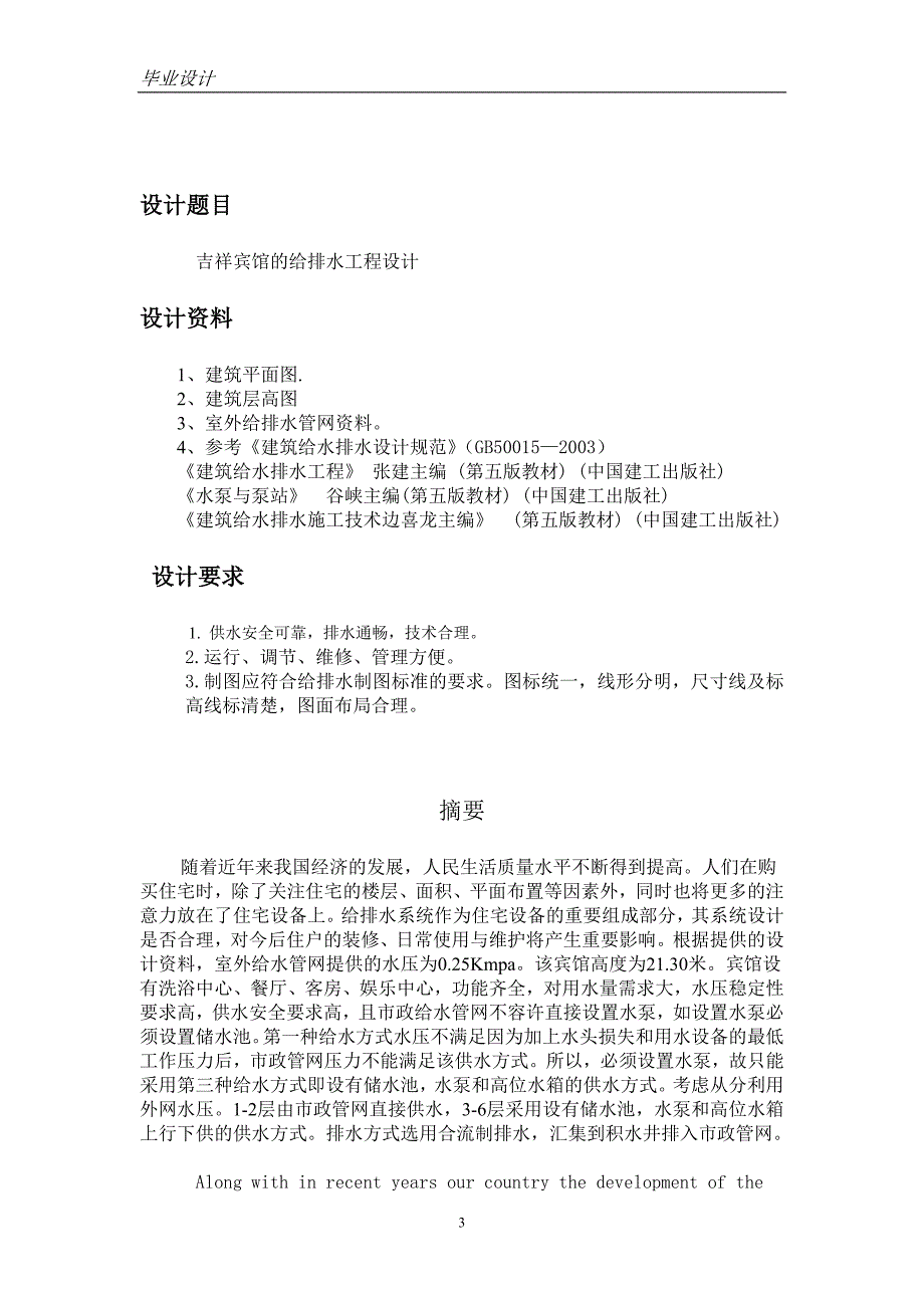 本科毕业论文---吉祥宾馆的给排水工程设计.doc_第3页